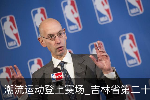 潮流运动登上赛场 吉林省第二十届运动会创新扩容